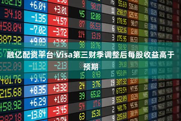 融億配資平臺 Visa第三財季調整后每股收益高于預期
