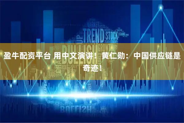 盈牛配資平臺 用中文演講！黃仁勛：中國供應鏈是奇跡！